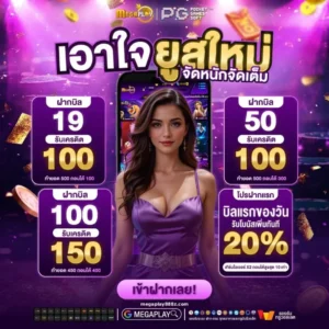 megaplay888 เว็บตรง ฝากถอนออโต้ ไม่มีขั้นต่ำ เล่นสล็อต คาสิโน ครบวงจร
