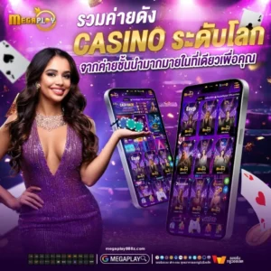 megaplay888 เทคนิคทำเงิน สล็อต คาสิโน กีฬา โปรโมชั่นครบ